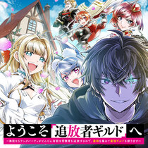 ようこそ『追放者ギルド』へ ～無能なＳランクパーティがど...