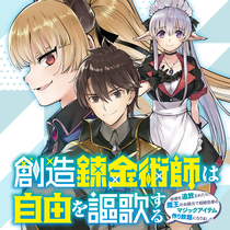 創造錬金術師は自由を謳歌する 故郷を追放されたら、魔王の...