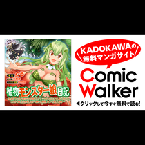 植物モンスター娘日記　～聖女だった私が裏切られた果てにア...