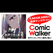 お姉さまと巨人 ～お嬢さまが異世界転生～
