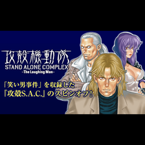 攻殻機動隊 STAND ALONE COMPLEX 〜T...