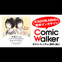 後輩ＯＬはメイドのひなさんなんかじゃない