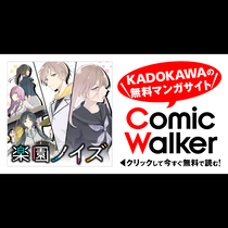 楽園ノイズ
