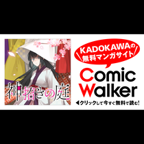 神招きの庭