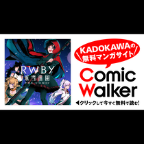 RWBY 氷雪帝国 THE COMIC