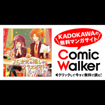 2.5次元の推しがクラスメイトになりました！？