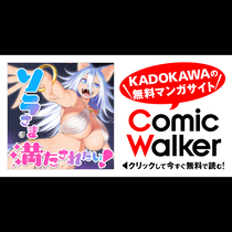 ソラさまは満たされたい！