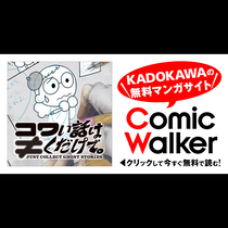 コワい話は≠くだけで。