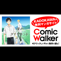 僕のダイヤモンド・スター
