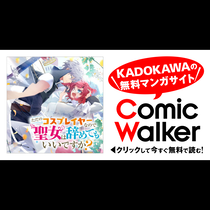 ただのコスプレイヤーなので聖女は辞めてもいいですか？