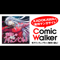 竜殺しのブリュンヒルド