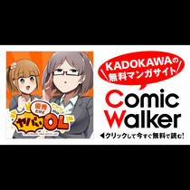 優秀だけどヤバいOL