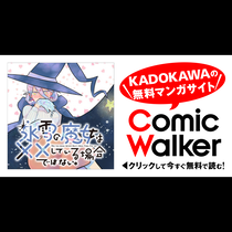 氷雪の魔女は××している場合ではない。