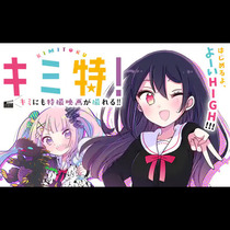 キミ特！～キミにも特撮映画が撮れる!!～