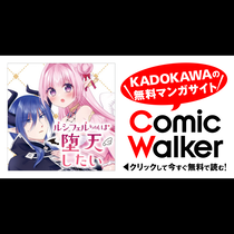 ルシフェルちゃんは堕天したい