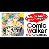 ぼくの奥さんは魔法少女かもしれない