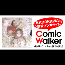 この恋を星には願わない