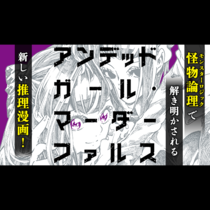 アンデッドガール・マーダーファルス