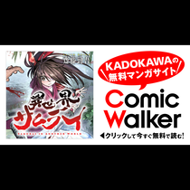 異世界サムライ