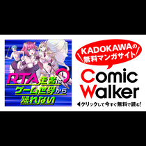 RTA走者はゲーム世界から帰れない