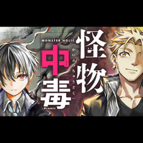 怪物中毒@comic
