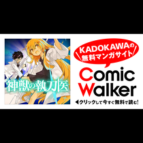 神獣の執刀医