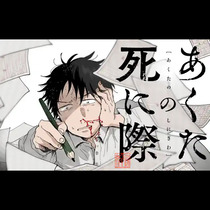 あくたの死に際