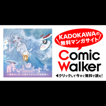 酔いとゆくすえ ～酒村ゆっけ、小説コミカライズ短編集～