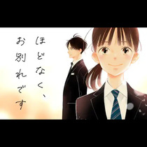 ほどなく、お別れです
