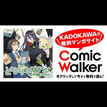 となりの魔王