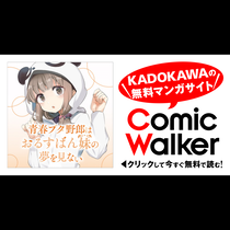 青春ブタ野郎はおるすばん妹の夢を見ない