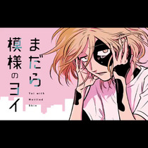 まだら模様のヨイ
