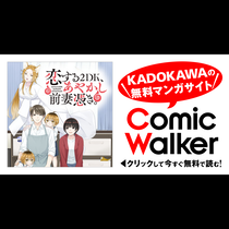 恋する２DK、あやかし前妻憑き。