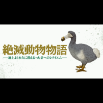 絶滅動物物語