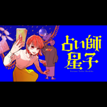 占い師星子