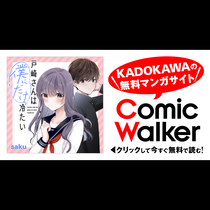 戸崎さんは僕にだけ冷たい