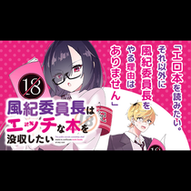風紀委員長はエッチな本を没収したい