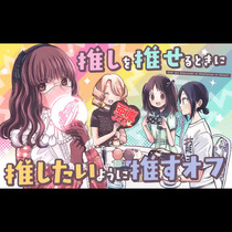 推しを推せるときに推したいように推すオフ