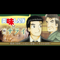 『美味しんぼ』×サライ編集部