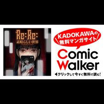 Re:Re:素晴らしい世界
