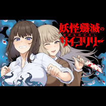 妖怪殲滅のサイコリリー
