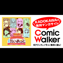 10thアニバーサリーだいおうじ ～10周年記念読み切り...