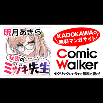 秘密のミヅキ先生