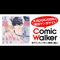 はらぺこ悪魔は俺がお気に召したようで