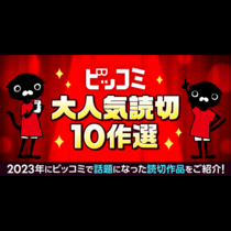 ビッコミ2023 大人気読切10作選！