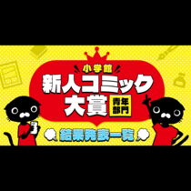 新人コミック大賞 青年部門 結果発表一覧