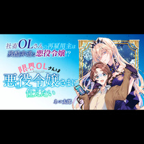 限界OLさんは悪役令嬢さまに仕えたい