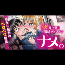 ナメ。