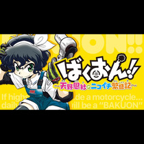 ばくおん!! ～天野恩紗のニコイチ繁盛記～