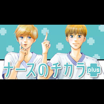 ナースのチカラ plus